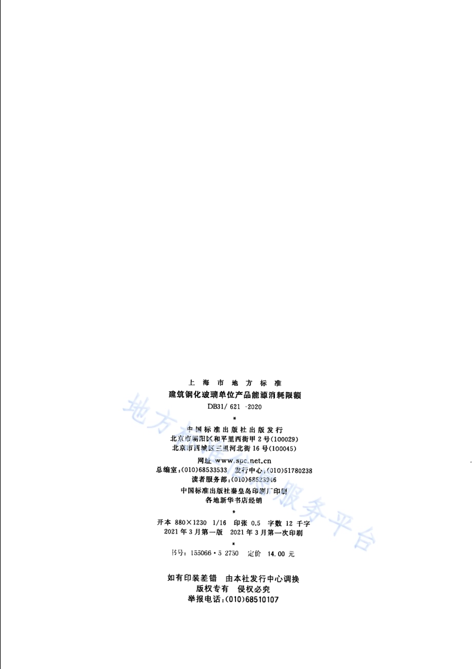 建筑钢化玻璃单位产品能源消耗限额DB31／ 621-2020.pdf_第2页