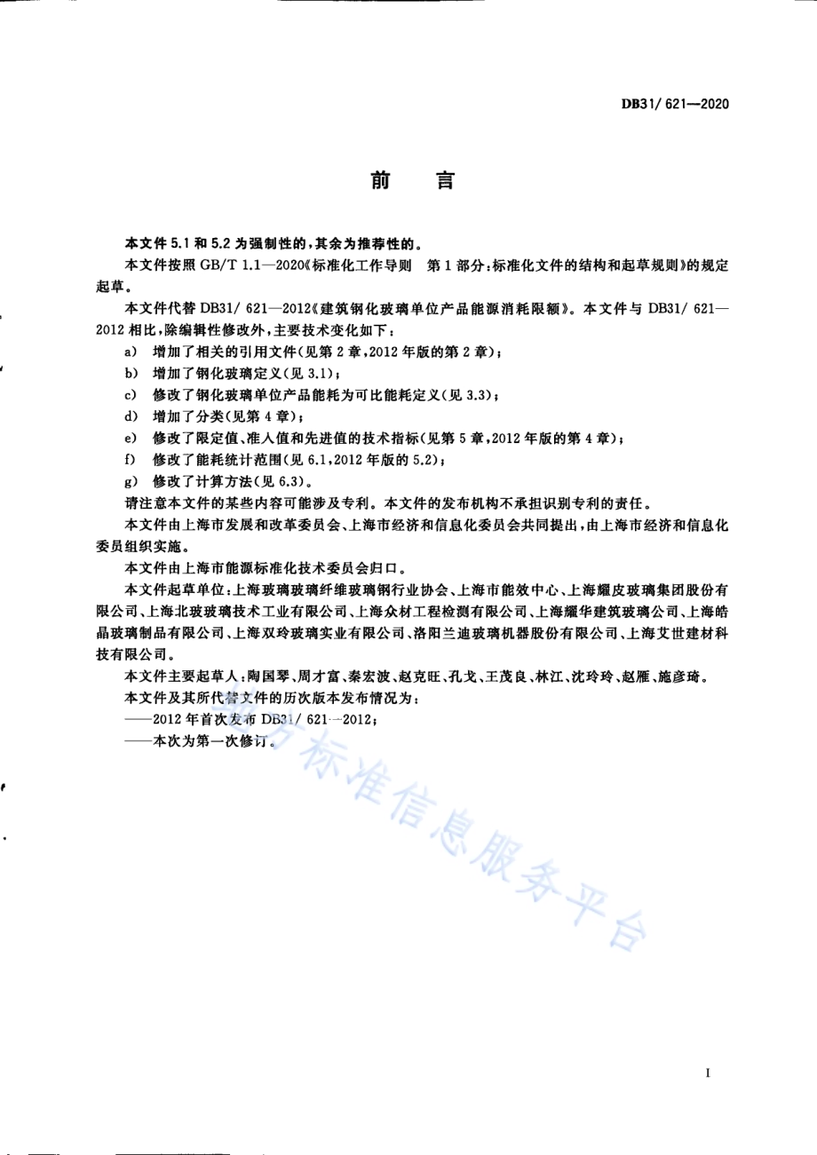 建筑钢化玻璃单位产品能源消耗限额DB31／ 621-2020.pdf_第3页