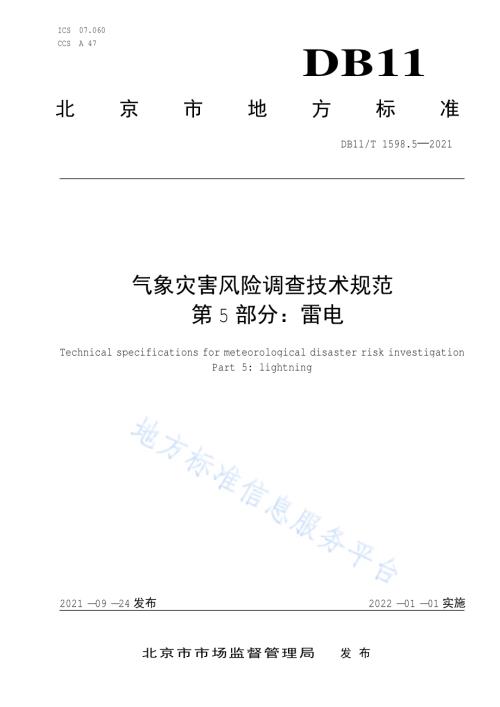 气象灾害风险调查技术规范 第5部分：雷电DB11／T 1589.5-2021.pdf