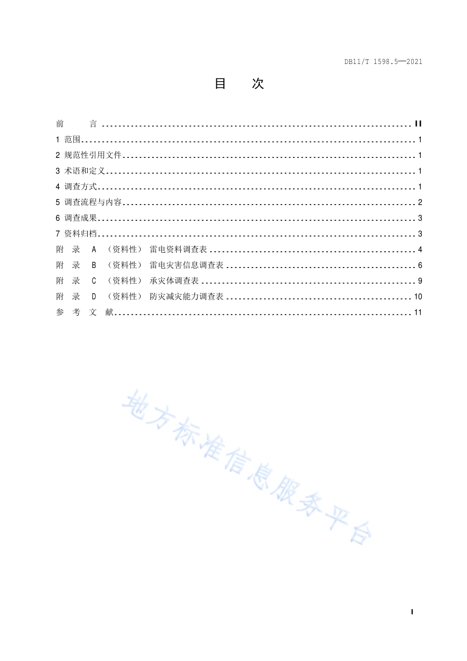 气象灾害风险调查技术规范 第5部分：雷电DB11／T 1589.5-2021.pdf_第2页