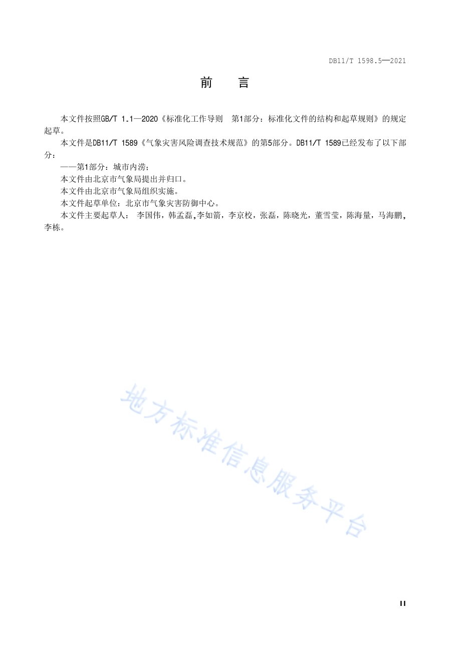 气象灾害风险调查技术规范 第5部分：雷电DB11／T 1589.5-2021.pdf_第3页