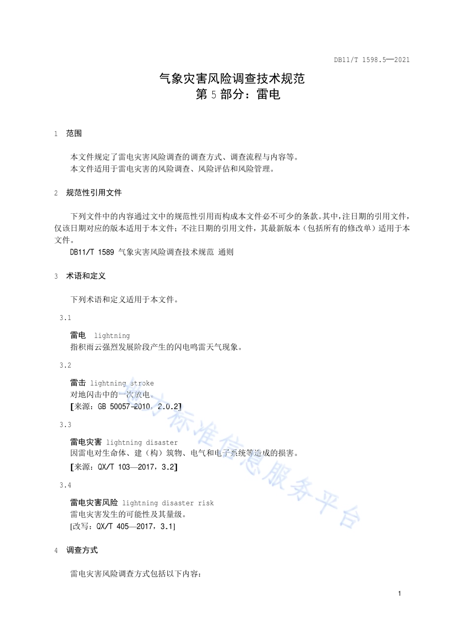 气象灾害风险调查技术规范 第5部分：雷电DB11／T 1589.5-2021.pdf_第4页