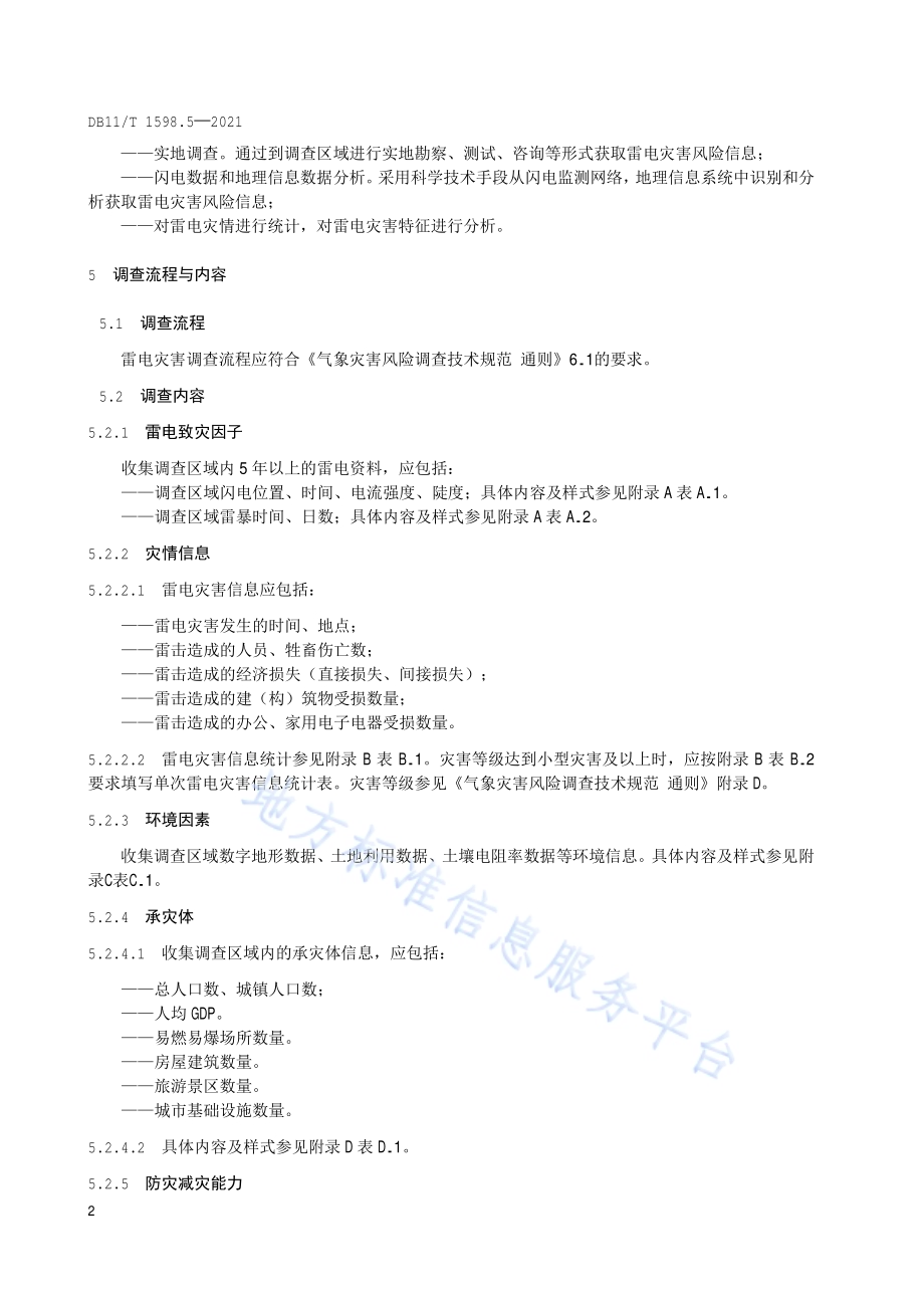 气象灾害风险调查技术规范 第5部分：雷电DB11／T 1589.5-2021.pdf_第5页