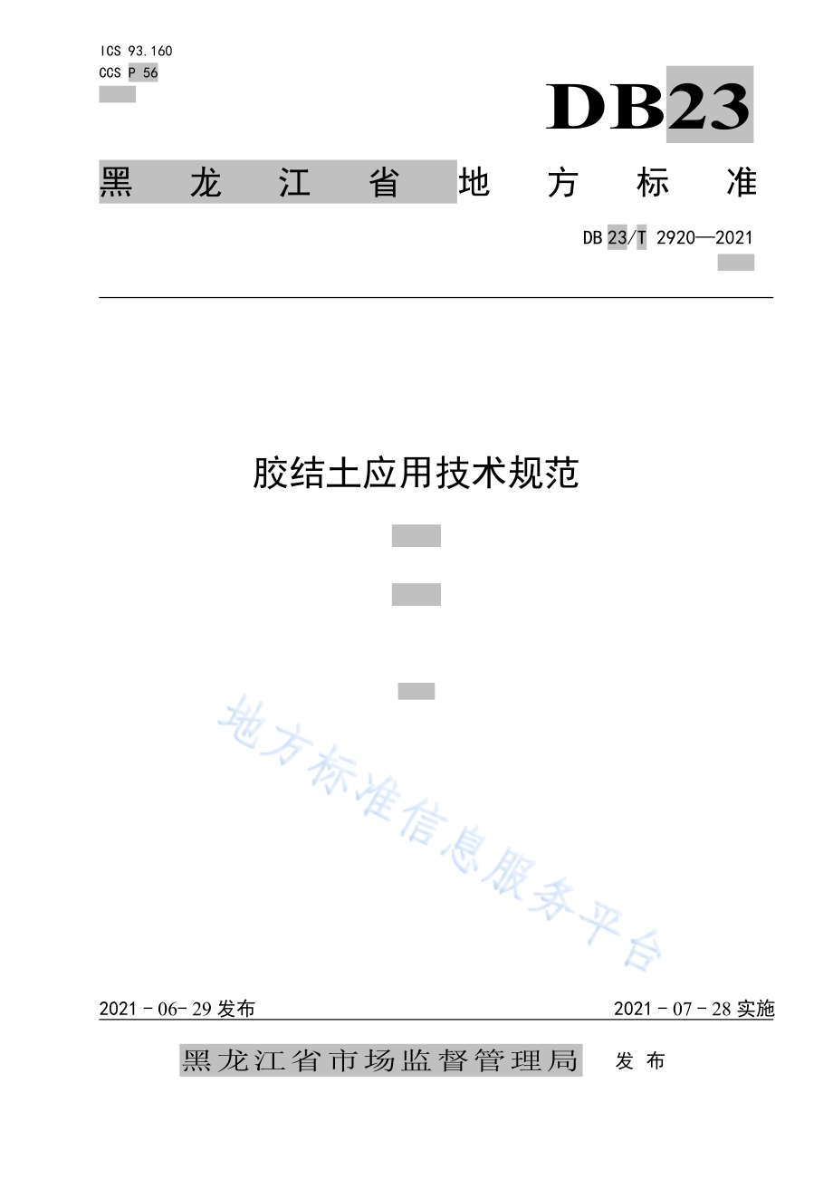 胶结土应用技术规范DB23／T 2920—2021.pdf_第1页