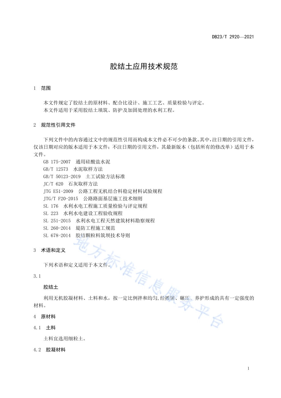 胶结土应用技术规范DB23／T 2920—2021.pdf_第5页
