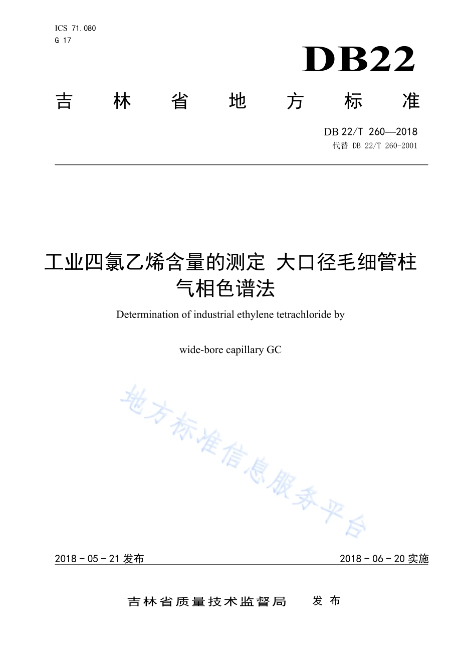 工业四氯乙烯含量的测定 大口径毛细管柱气相色谱法DB22／T 260-2018.pdf_第1页