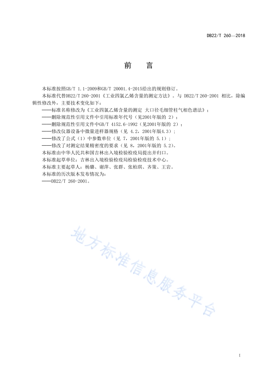 工业四氯乙烯含量的测定 大口径毛细管柱气相色谱法DB22／T 260-2018.pdf_第3页