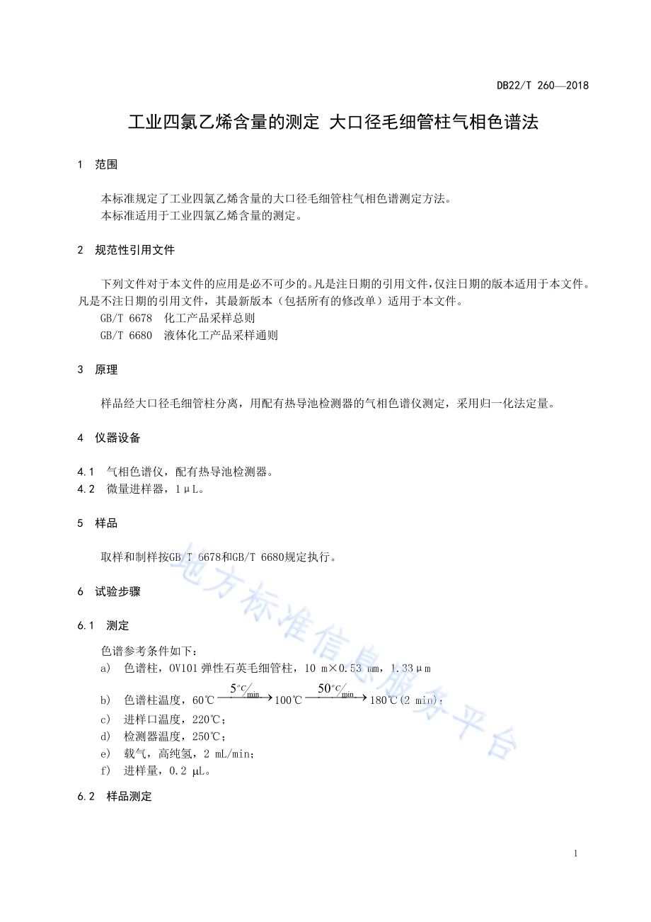 工业四氯乙烯含量的测定 大口径毛细管柱气相色谱法DB22／T 260-2018.pdf_第5页