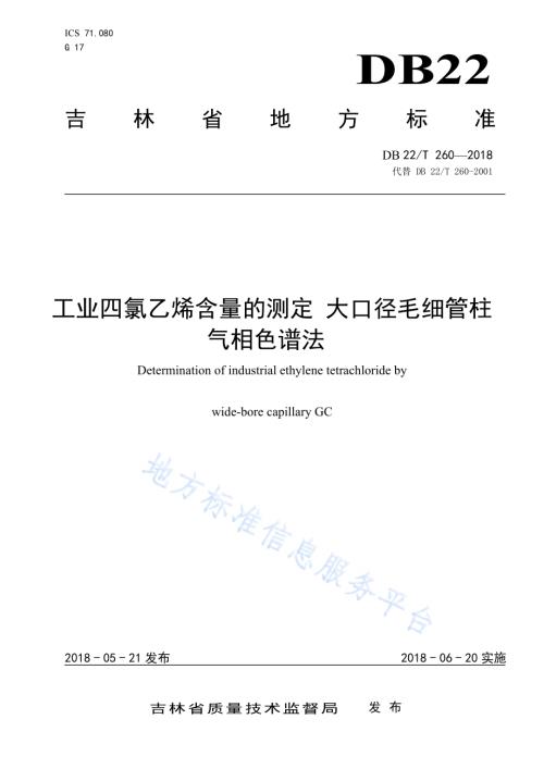 工业四氯乙烯含量的测定 大口径毛细管柱气相色谱法DB22／T 260-2018.pdf