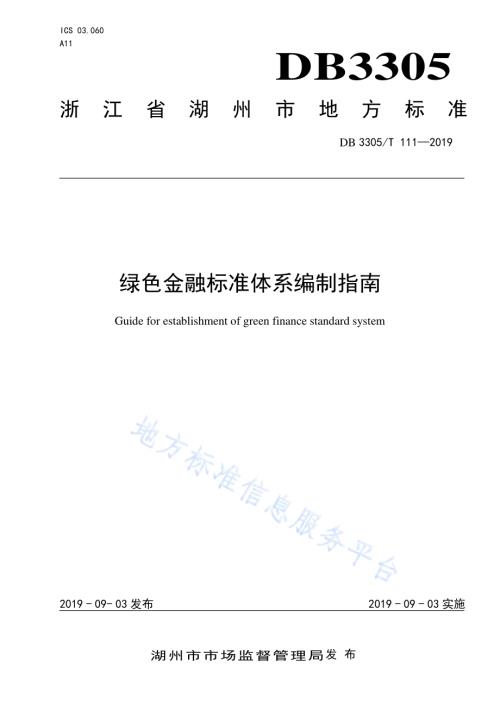 绿色金融标准体系编制指南DB3305／T 111-2019.pdf