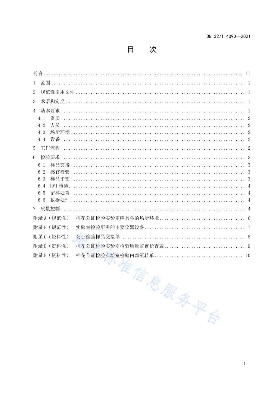 棉花公证检验 实验室检验工作规范DB32／T 4090-2021.pdf_第2页