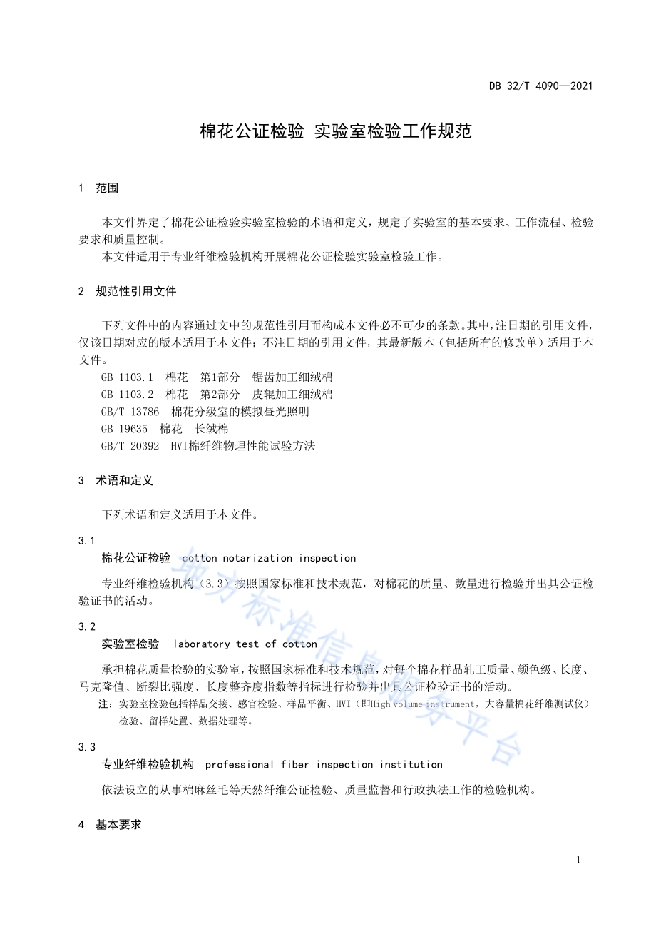 棉花公证检验 实验室检验工作规范DB32／T 4090-2021.pdf_第4页