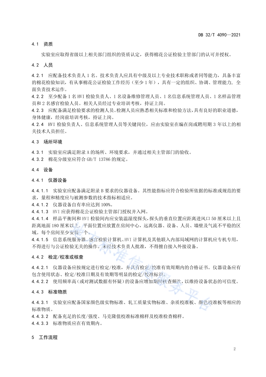 棉花公证检验 实验室检验工作规范DB32／T 4090-2021.pdf_第5页