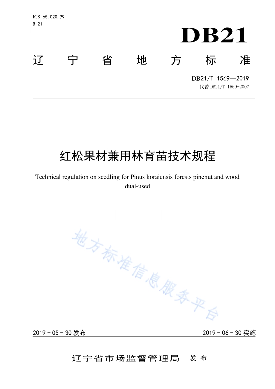 红松果材兼用林育苗技术规程DB21／T 1569—2019.pdf_第1页