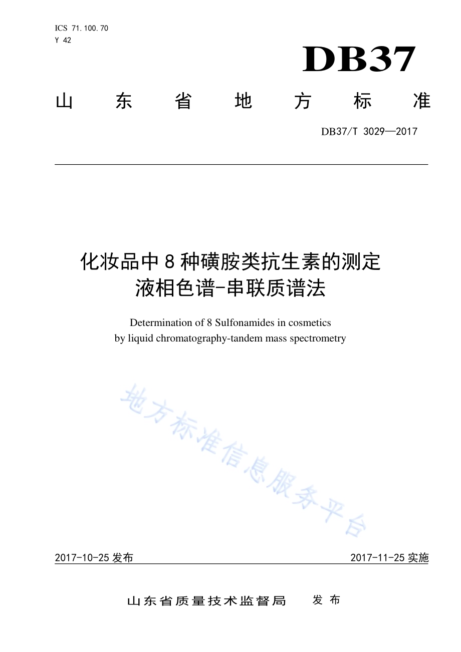 化妆品中腈菌唑残留量的测定　液相色谱-串联质谱法DB37／T 3034-2017.pdf_第1页