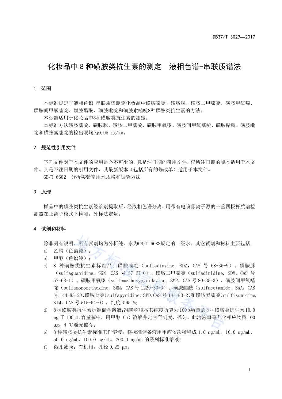 化妆品中腈菌唑残留量的测定　液相色谱-串联质谱法DB37／T 3034-2017.pdf_第3页