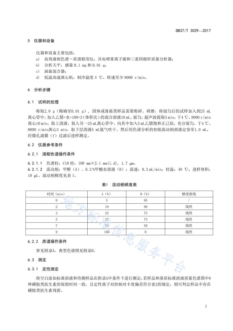 化妆品中腈菌唑残留量的测定　液相色谱-串联质谱法DB37／T 3034-2017.pdf_第4页