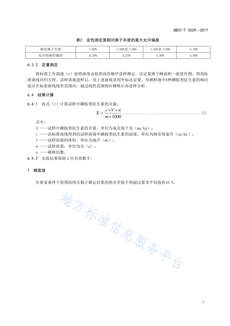 化妆品中腈菌唑残留量的测定　液相色谱-串联质谱法DB37／T 3034-2017.pdf_第5页