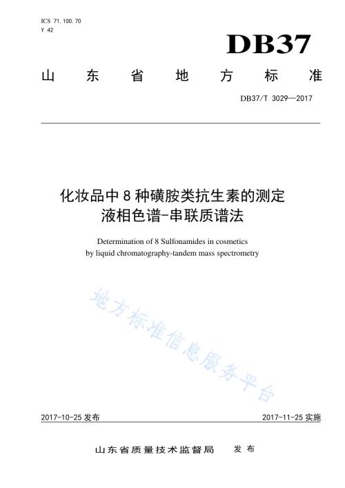化妆品中腈菌唑残留量的测定　液相色谱-串联质谱法DB37／T 3034-2017.pdf