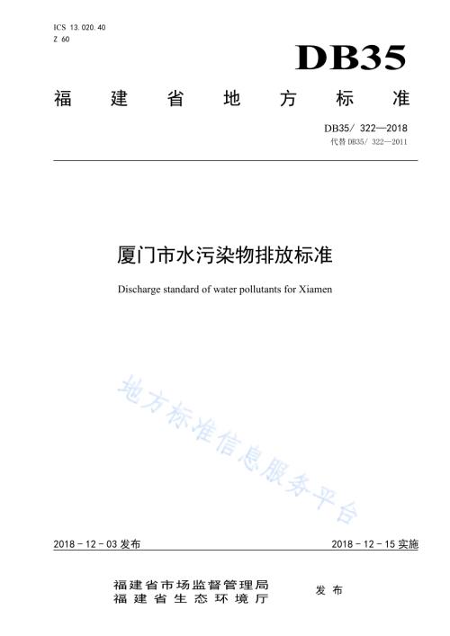 厦门市水污染物排放标准DB35／ 322-2018.pdf