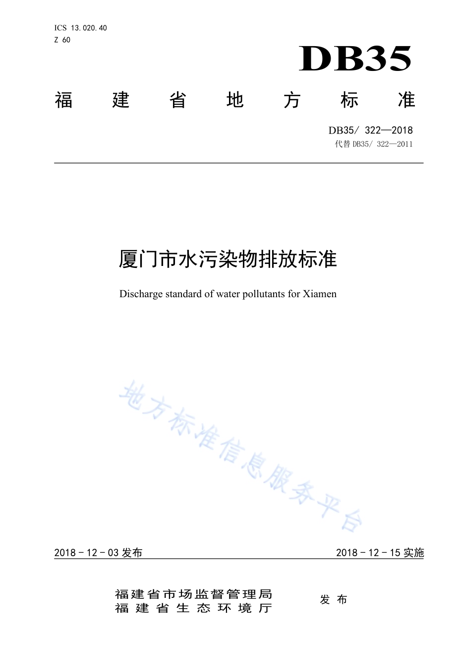 厦门市水污染物排放标准DB35／ 322-2018.pdf_第1页