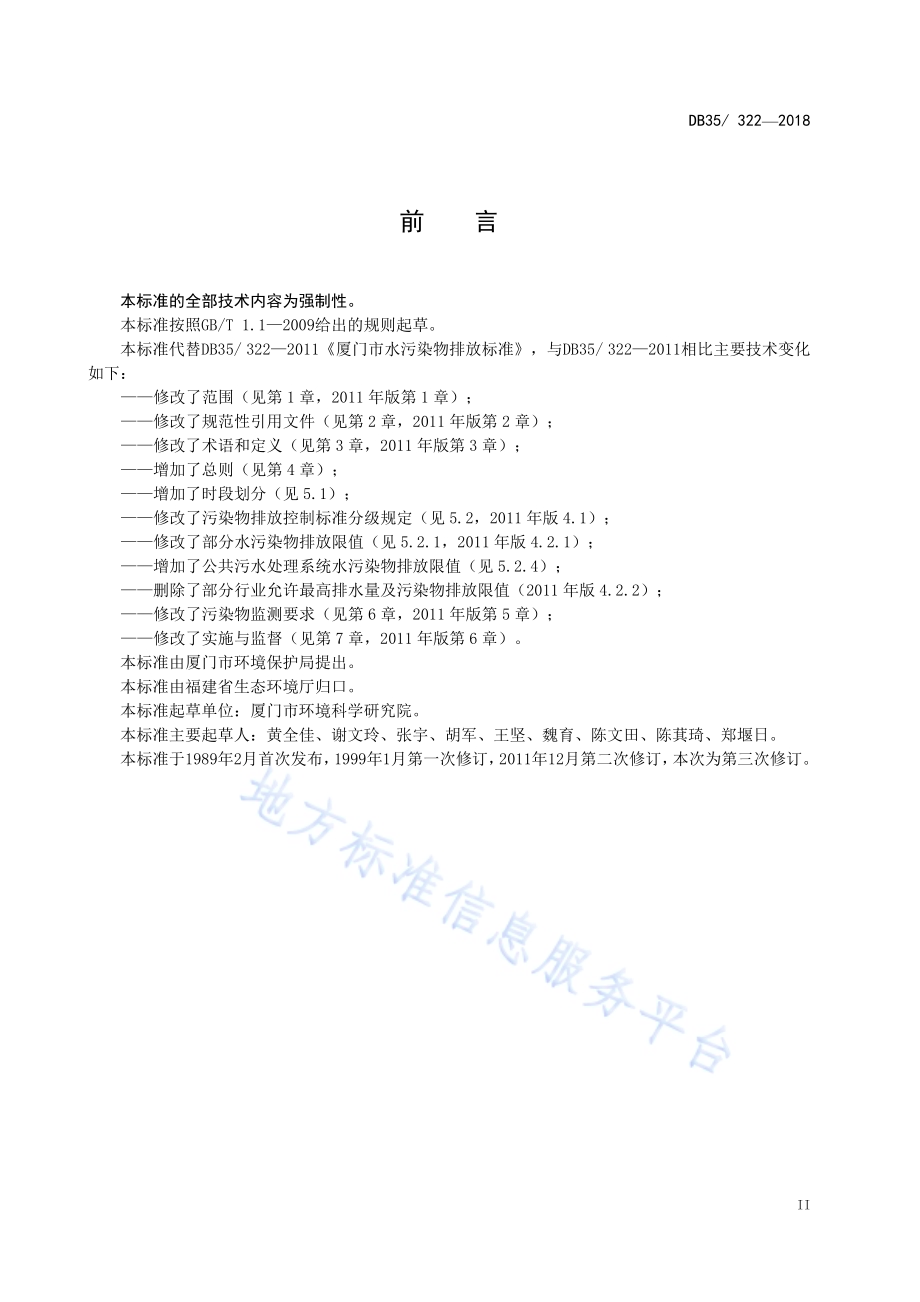 厦门市水污染物排放标准DB35／ 322-2018.pdf_第5页