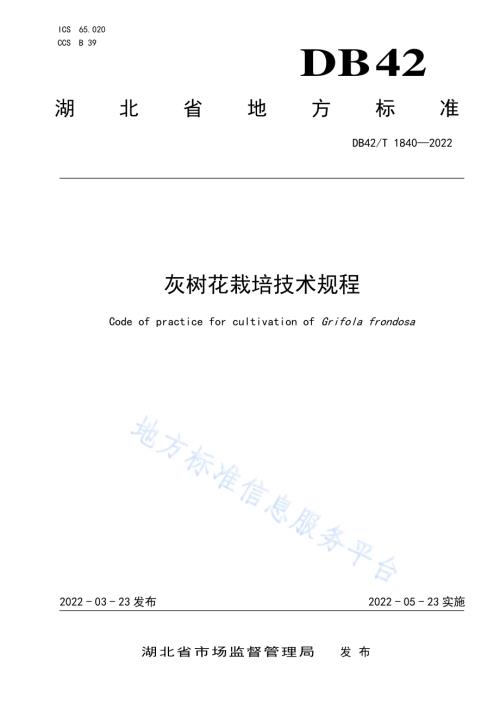 灰树花栽培技术规程DB42／T 1840-2022.pdf