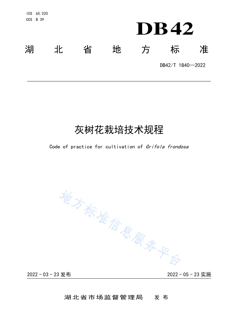 灰树花栽培技术规程DB42／T 1840-2022.pdf_第1页