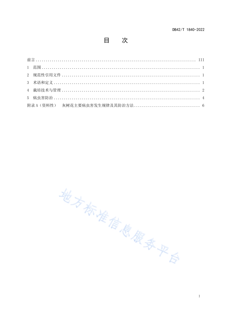 灰树花栽培技术规程DB42／T 1840-2022.pdf_第3页