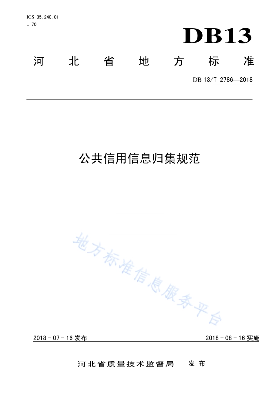 公共信用信息归集规范DB13／T 2786-2018.pdf_第1页