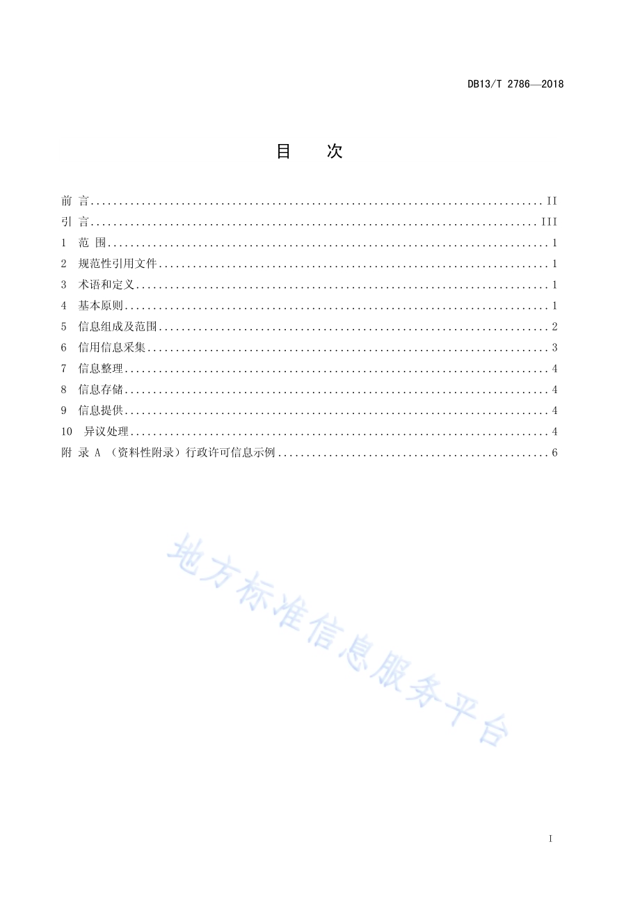 公共信用信息归集规范DB13／T 2786-2018.pdf_第3页