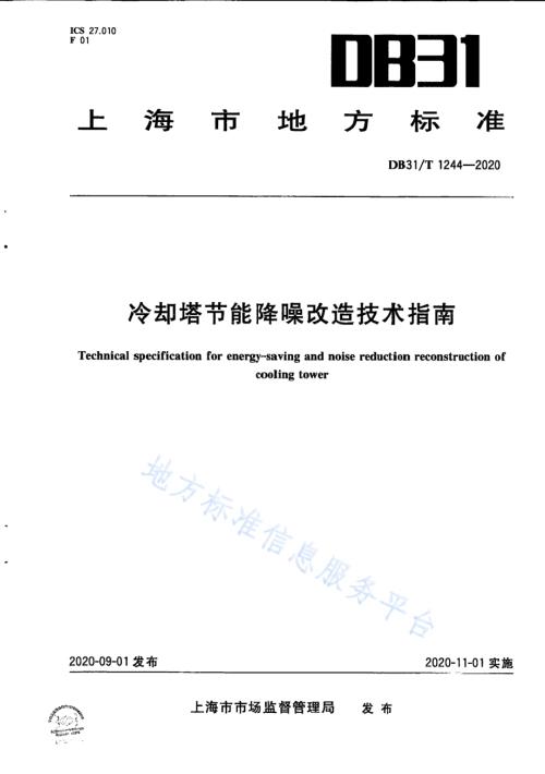 冷却塔节能降噪改造技术指南DB31／T 1244-2020.pdf