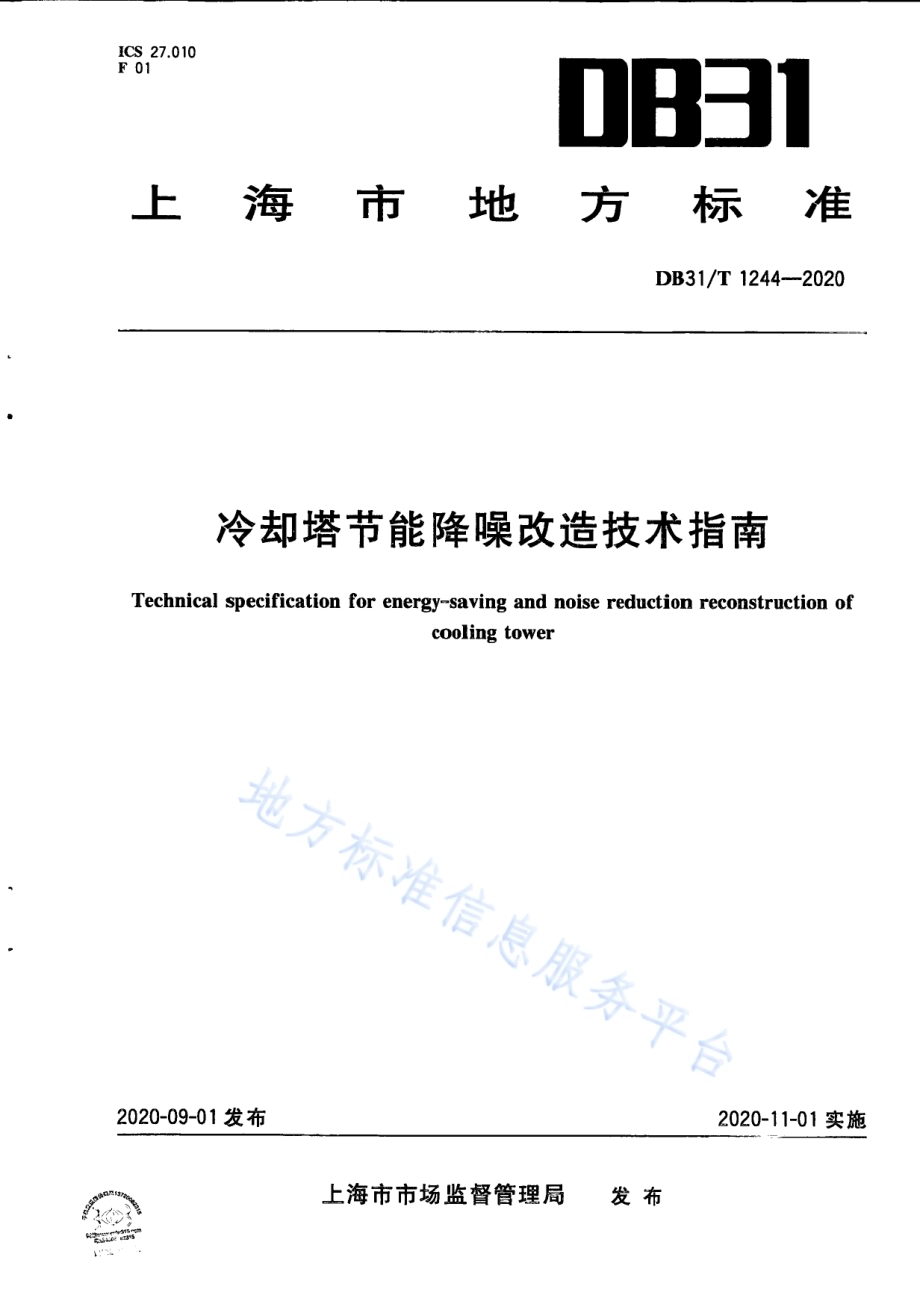 冷却塔节能降噪改造技术指南DB31／T 1244-2020.pdf_第1页