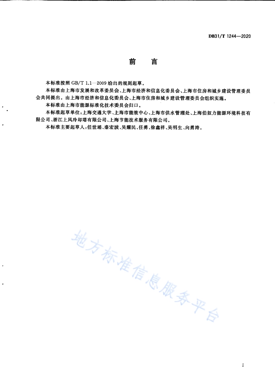 冷却塔节能降噪改造技术指南DB31／T 1244-2020.pdf_第3页