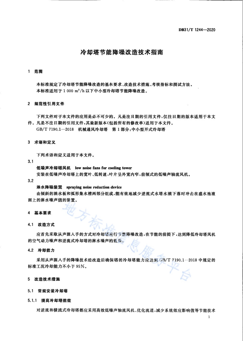 冷却塔节能降噪改造技术指南DB31／T 1244-2020.pdf_第5页