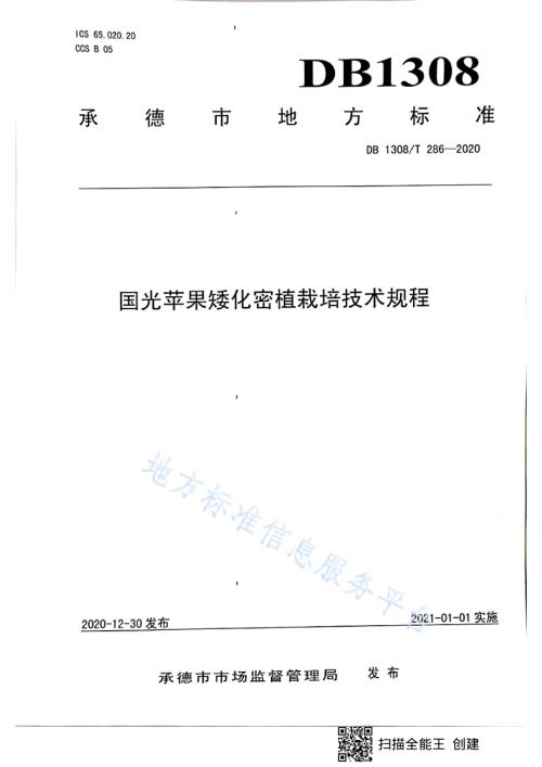 国光苹果矮化密植栽培技术规程DB1308／T 286-2020.pdf