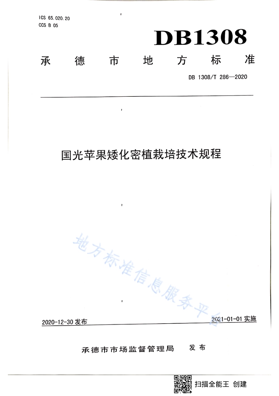 国光苹果矮化密植栽培技术规程DB1308／T 286-2020.pdf_第1页