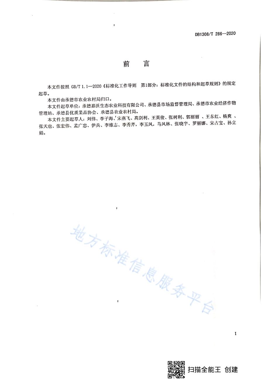 国光苹果矮化密植栽培技术规程DB1308／T 286-2020.pdf_第2页