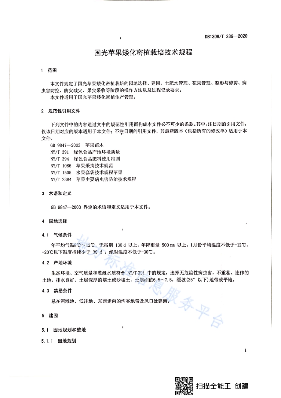 国光苹果矮化密植栽培技术规程DB1308／T 286-2020.pdf_第3页
