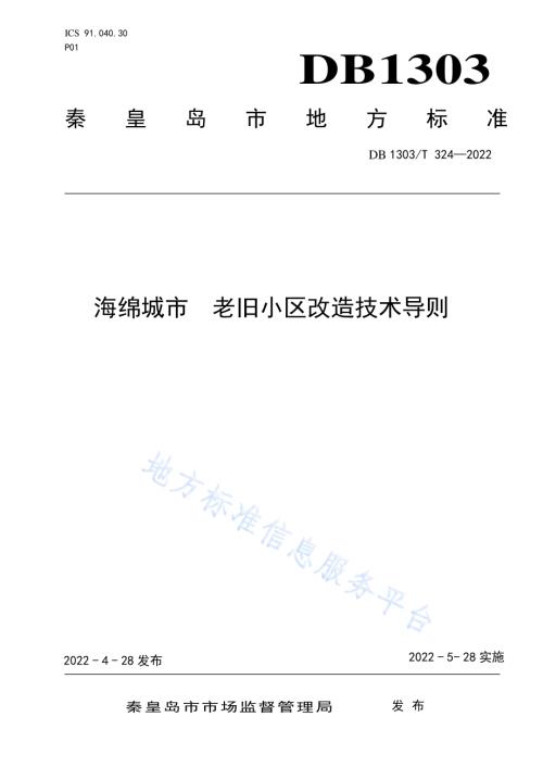 海绵城市 老旧小区改造技术导则DB1303／T 324-2022.pdf