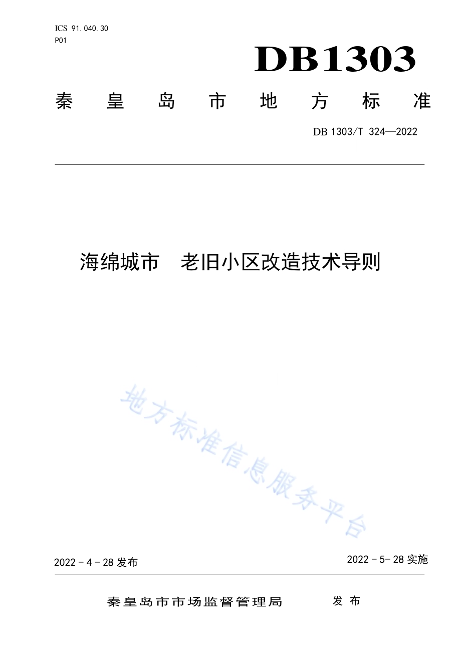 海绵城市 老旧小区改造技术导则DB1303／T 324-2022.pdf_第1页