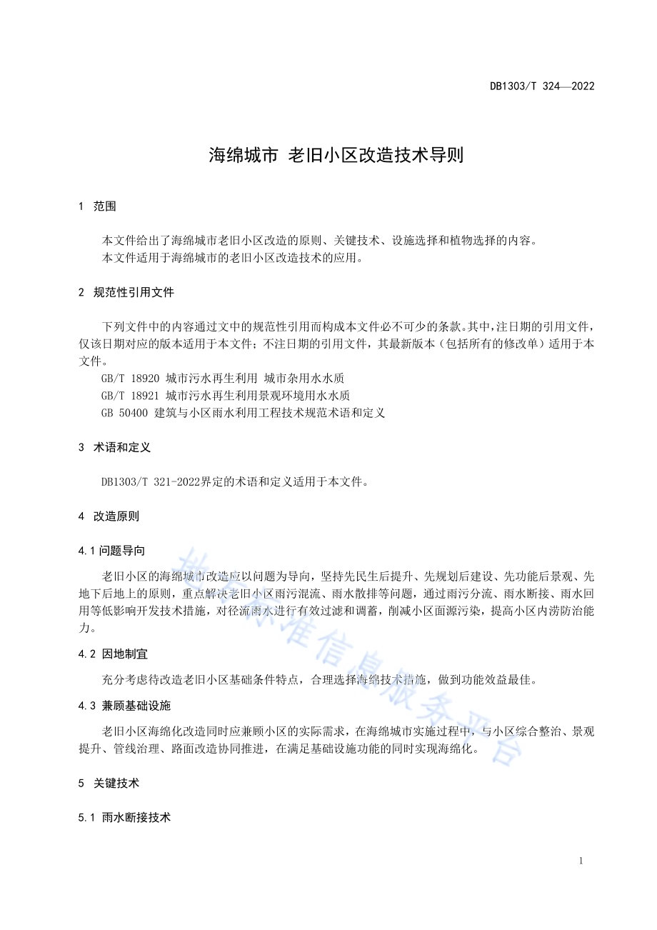 海绵城市 老旧小区改造技术导则DB1303／T 324-2022.pdf_第4页