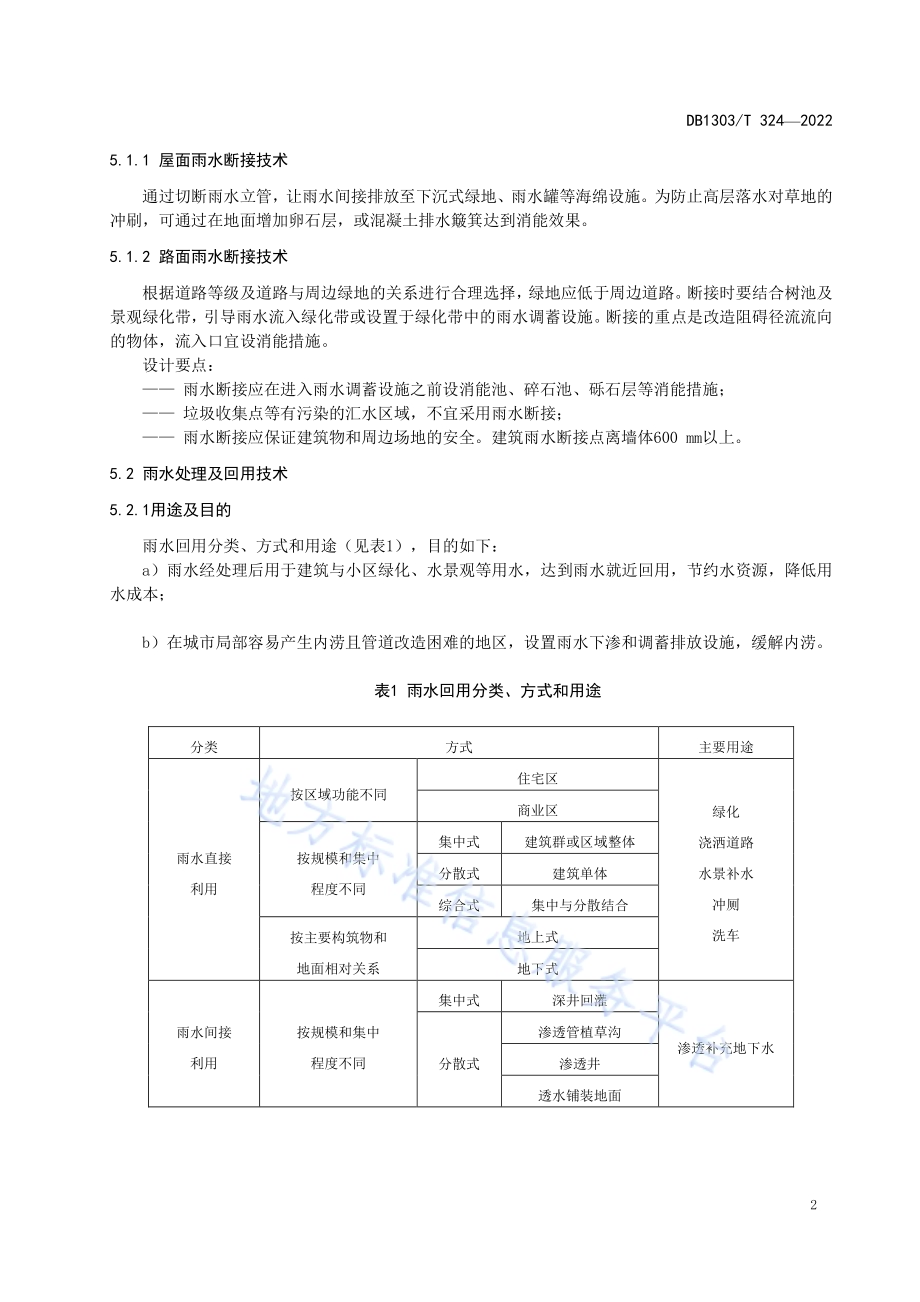 海绵城市 老旧小区改造技术导则DB1303／T 324-2022.pdf_第5页