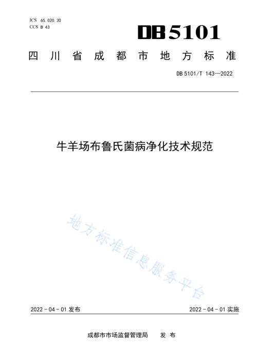 牛羊场布鲁氏菌病净化技术规范DB5101／T 143—2022.pdf