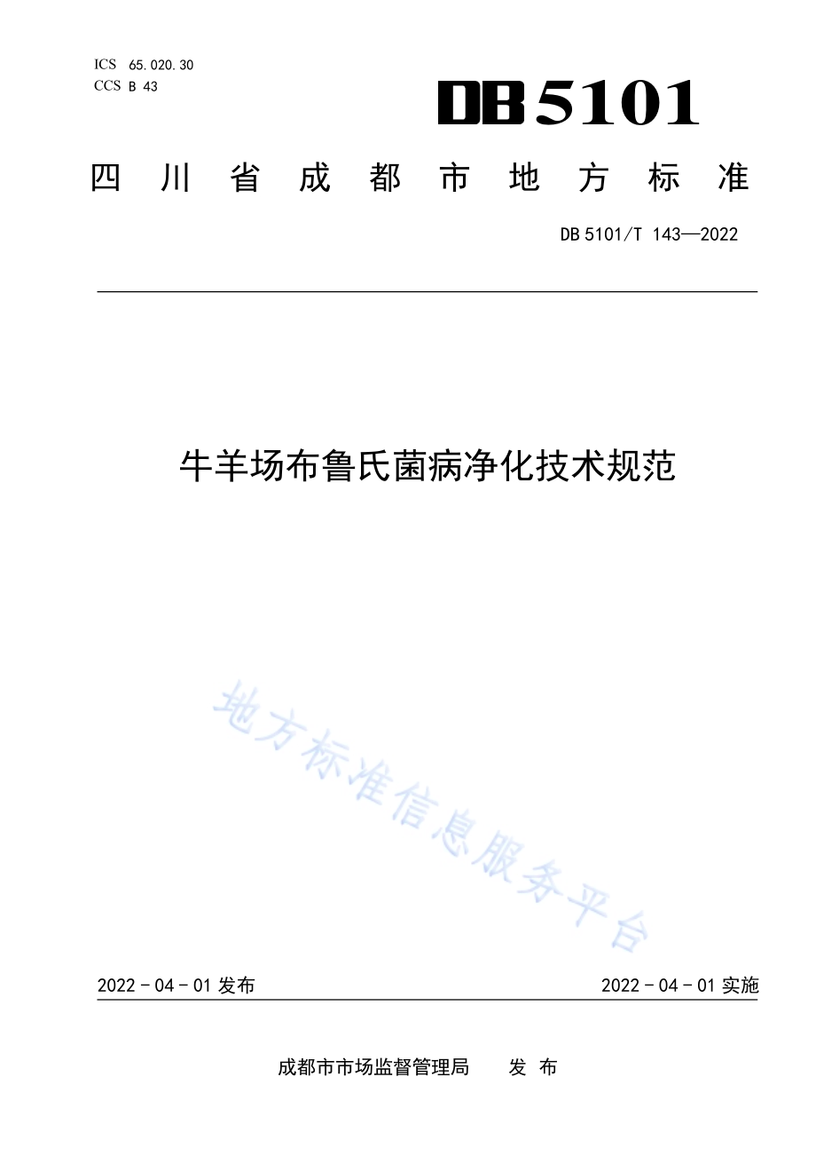 牛羊场布鲁氏菌病净化技术规范DB5101／T 143—2022.pdf_第1页