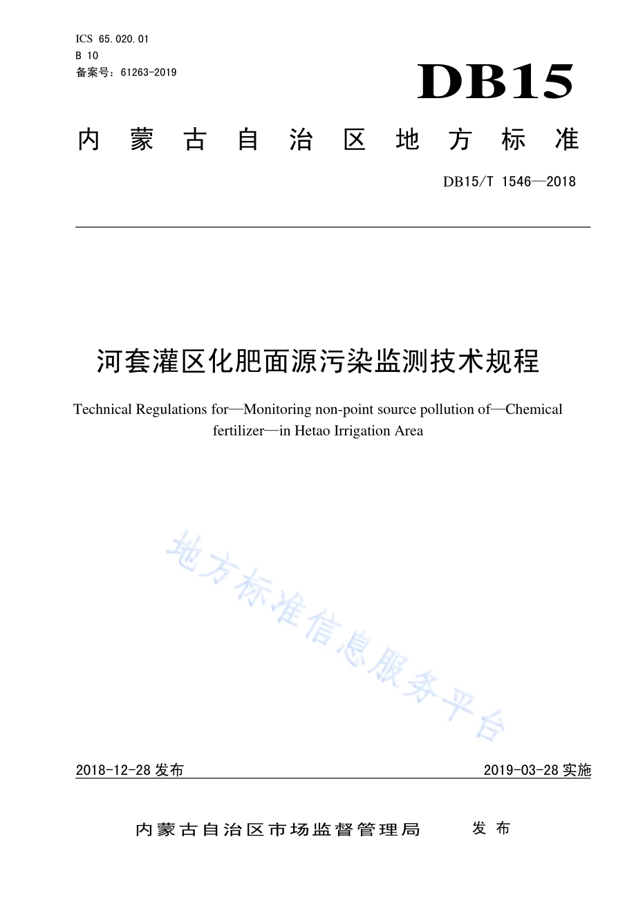河套灌区化肥面源污染监测技术规程DB15／T 1546-2018.pdf_第1页