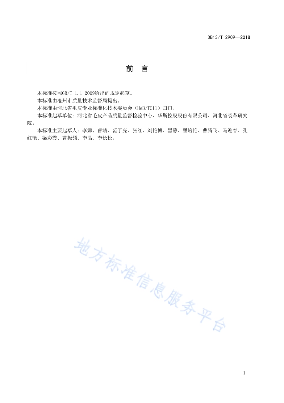 毛皮服装服饰的家居存放与保养DB13／T 2909-2018.pdf_第3页
