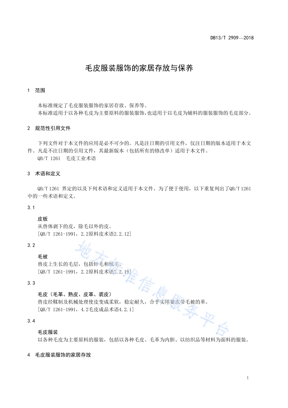 毛皮服装服饰的家居存放与保养DB13／T 2909-2018.pdf_第5页