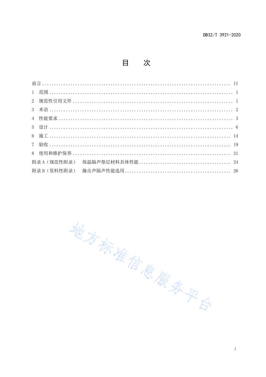 居住建筑浮筑楼板保温隔声工程技术规程DB32／T 3921-2020.pdf_第2页