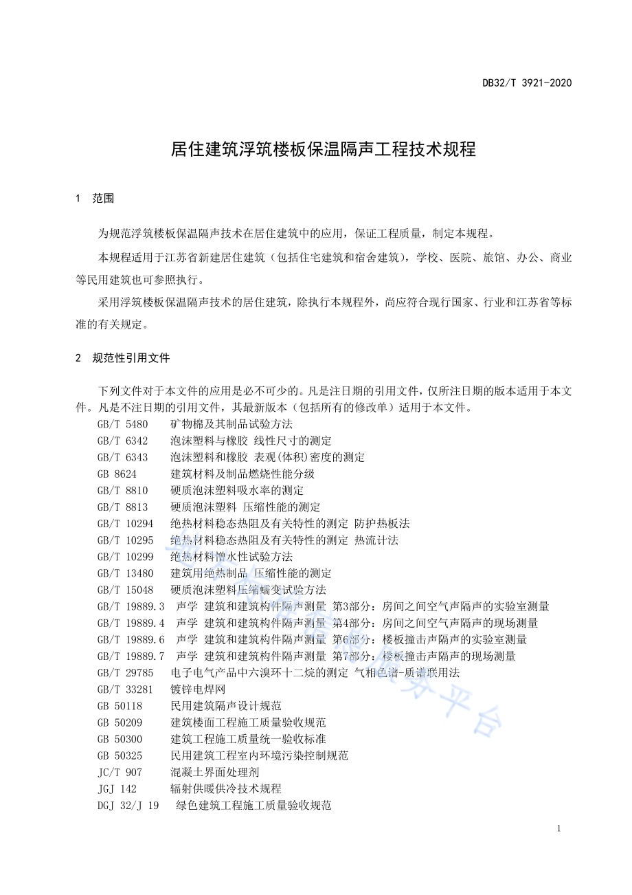 居住建筑浮筑楼板保温隔声工程技术规程DB32／T 3921-2020.pdf_第4页